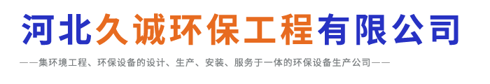 河北久誠環保工程有限公司